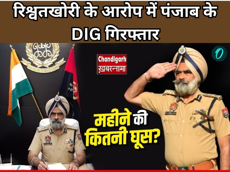 पंजाब के DIG हरचरण सिंह भुल्लर के घर से 5 करोड़ कैश और कीमती गहने बरामद, CBI की बड़ी कार्रवाई से हड़कंप