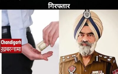 ब्रेकिंग न्यूज़: रिश्वतखोरी के आरोप में पंजाब के DIG गिरफ्तार
