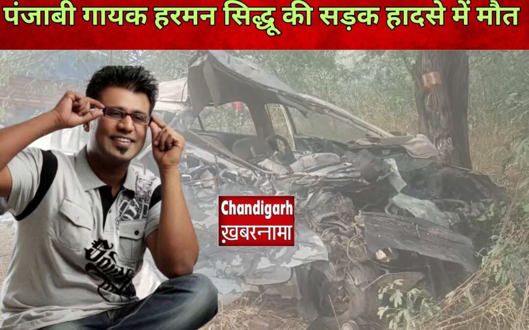 पंजाबी गायक हरमन सिद्धू की सड़क हादसे में दर्दनाक मौत, संगीत जगत में शोक की लहर
