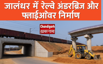 जालंधर में तीन रेलवे फाटक होंगे बंद, बनेगा अंडरब्रिज और किशनगढ़ चौक पर पुल—ट्रैफिक जाम से मिलेगी राहत