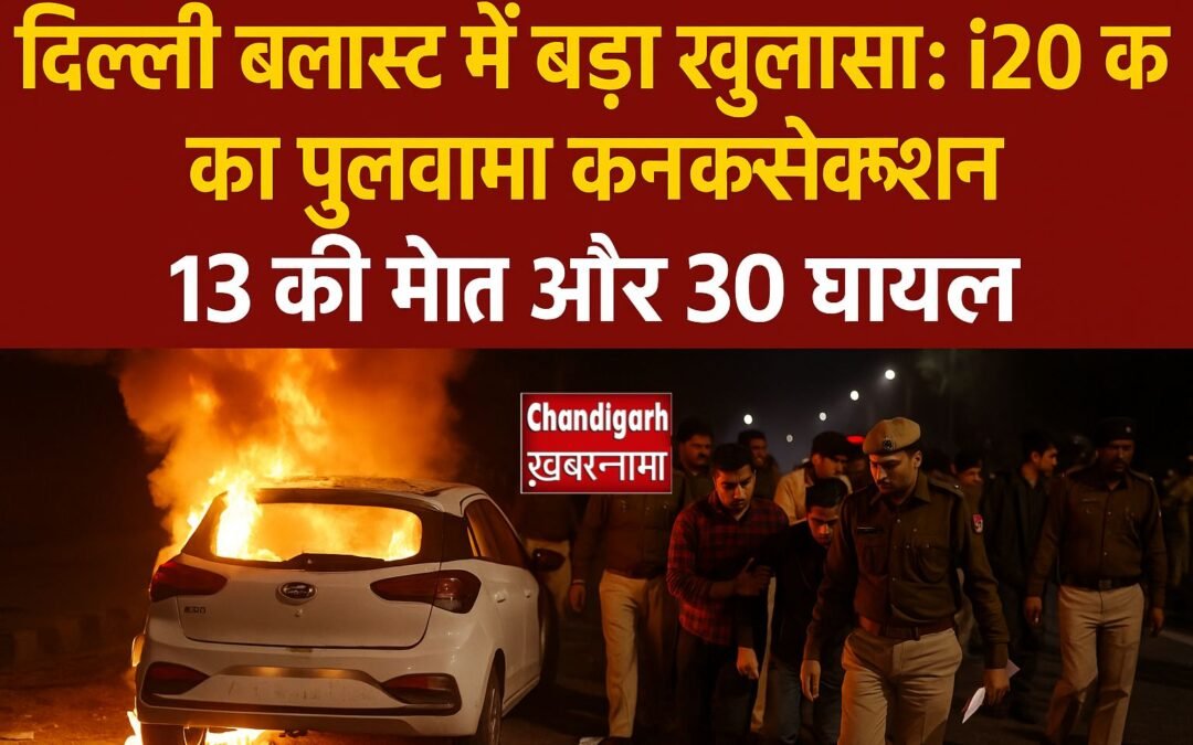 दिल्ली ब्लास्ट में बड़ा खुलासा: i20 कार का पुलवामा कनेक्शन, फर्जी दस्तावेजों से हुई थी खरीद-फरोख्त