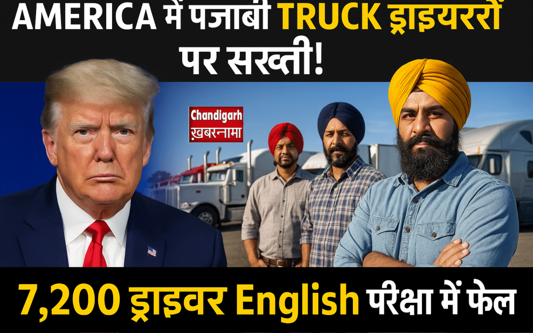 अमेरिका में पंजाबी ट्रक ड्राइवरों पर सख्ती! 7,200 ड्राइवर अंग्रेज़ी परीक्षा में फेल, ट्रंप ने दिया सख्त संदेश