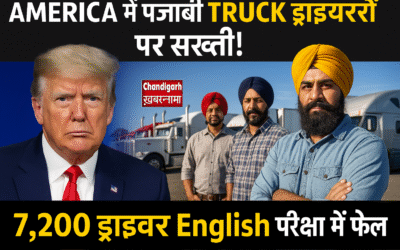 अमेरिका में पंजाबी ट्रक ड्राइवरों पर सख्ती! 7,200 ड्राइवर अंग्रेज़ी परीक्षा में फेल, ट्रंप ने दिया सख्त संदेश