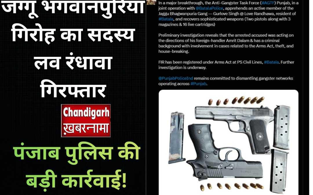 पंजाब पुलिस की बड़ी कार्रवाई! जग्गू भगवानपुरिया गिरोह का शूटर लव रंधावा गिरफ्तार, हथियारों का जखीरा बरामद