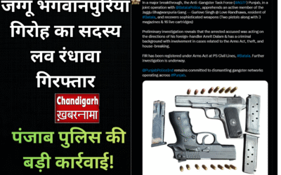 पंजाब पुलिस की बड़ी कार्रवाई! जग्गू भगवानपुरिया गिरोह का शूटर लव रंधावा गिरफ्तार, हथियारों का जखीरा बरामद