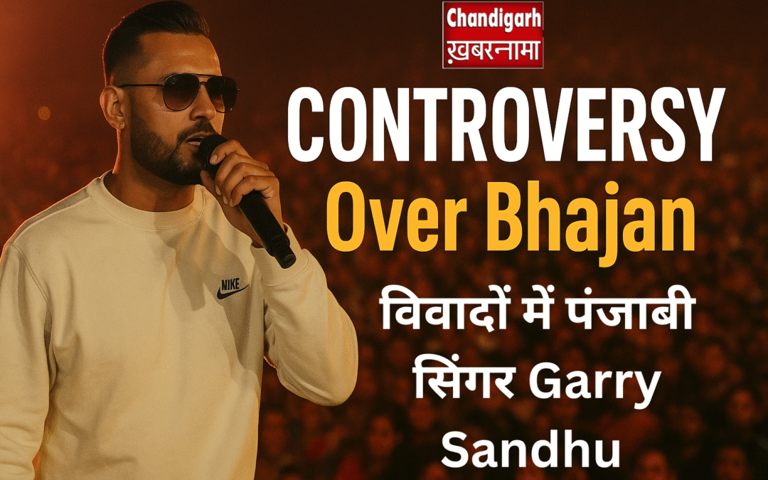 गायक गैरी संधू विवाद में घिरे — माता वैष्णो देवी के भजन को ट्रंप से जोड़ने पर भड़की धार्मिक भावनाएं