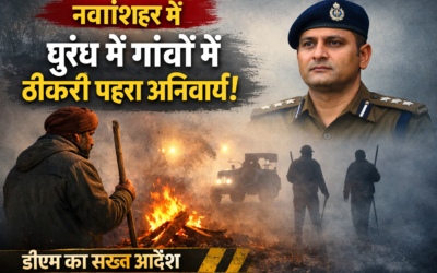 धुंध के मौसम में बढ़ेगी सुरक्षा: नवांशहर जिले के गांवों में ठीकरी पहरा अनिवार्य, DC के आदेश