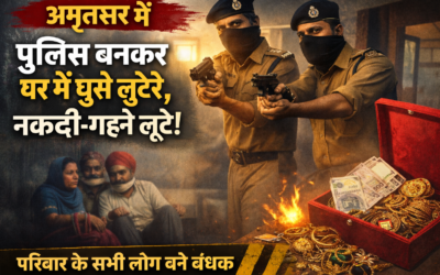 अमृतसर में पुलिस बनकर घर में घुसे लुटेरे, परिवार को बंधक बनाकर नकदी-गहने लूटे