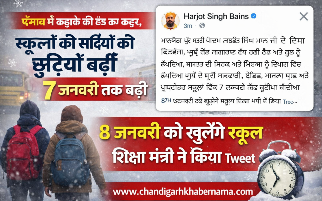 पंजाब में कड़ाके की ठंड का कहर, स्कूलों की सर्दियों की छुट्टियां 7 जनवरी तक बढ़ीं