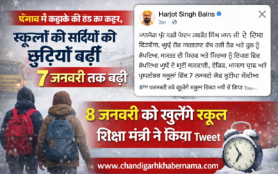 पंजाब में कड़ाके की ठंड का कहर, स्कूलों की सर्दियों की छुट्टियां 7 जनवरी तक बढ़ीं
