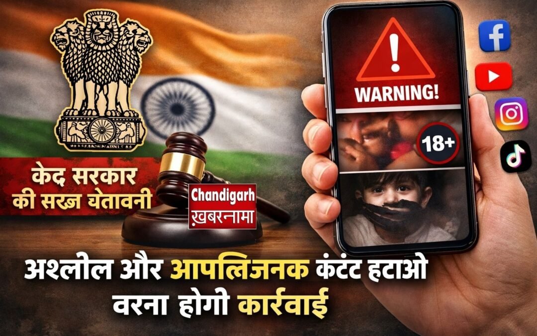 सोशल मीडिया प्लेटफॉर्म्स को केंद्र सरकार की सख्त चेतावनी, आपत्तिजनक कंटेंट न हटाने पर होगी कानूनी कार्रवाई
