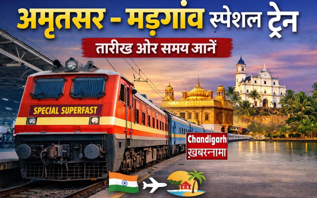 अमृतसर–मड़गांव के बीच विशेष सुपरफास्ट ट्रेन, जानें तारीख और समय