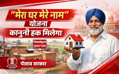लाल लकीर इलाकों को बड़ी राहत, ‘मेरा घर मेरे नाम’ योजना से मिलेगा घर का कानूनी हक