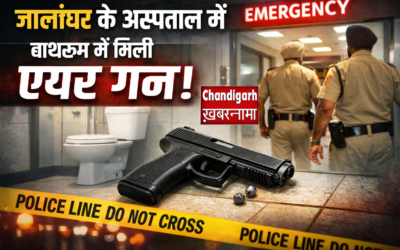 निजी अस्पताल के बाथरूम में मिली एयर गन, मचा हड़कंप