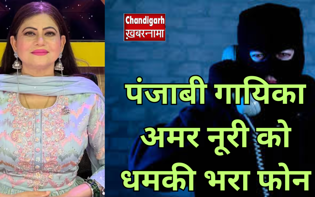 पंजाबी गायिका अमर नूरी को धमकी भरा फोन, बेटे को लेकर दी गई चेतावनी