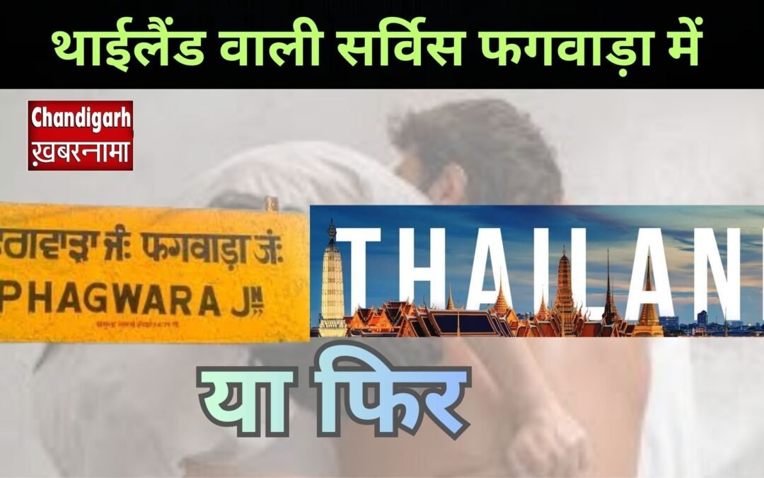 फिर सवालों के घेरे में फगवाड़ा का लॉ गेट इलाका, अवैध “थाईलैंड जैसी सर्विस” की फिर चर्चा