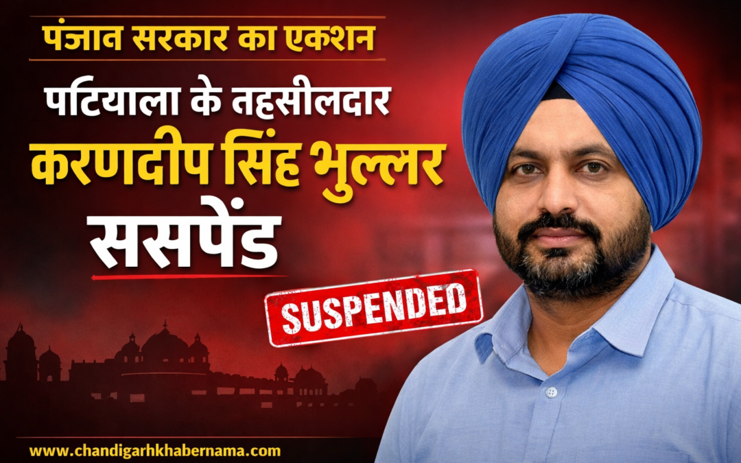पंजाब सरकार का एक्शन, पटियाला के तहसीलदार करणदीप सिंह भुल्लर सस्पेंड