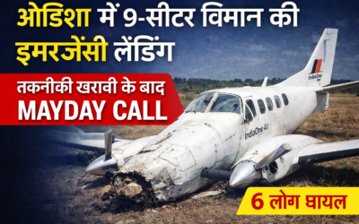 ओडिशा में 9-सीटर विमान की इमरजेंसी लैंडिंग, तकनीकी खराबी के बाद पायलट ने किया MAYDAY कॉल