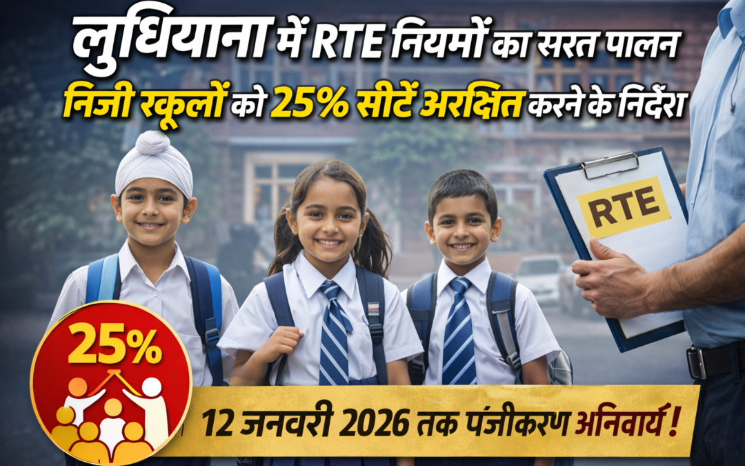 लुधियाना में RTE नियमों का सख्त पालन, निजी स्कूलों को 25% सीटें आरक्षित करने के निर्देश