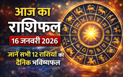 नए संर्पक बनेंगे तो कहीं मिलेगा मान सम्मान, ज़ाने कैसा रहेंगा आपका आज़ का राषिफल