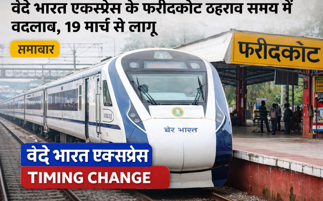 दिल्ली–फिरोजपुर वंदे भारत एक्सप्रेस के फरीदकोट ठहराव समय में बदलाव, 19 मार्च से लागू नया टाइम टेबल