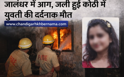 जालंधर में दर्दनाक हादसा, आग लगने से युवती की जिंदा जलकर मौत