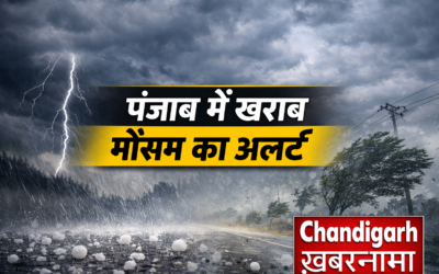 पंजाब में खराब मौसम का अलर्ट, कई जिलों में बारिश और तेज हवाओं की चेतावनी