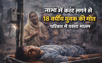 नाभा में करंट की चपेट में आने से 18 वर्षीय युवक की मौत, परिवार में मातम