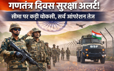 गणतंत्र दिवस से पहले सुरक्षा सख्त, सीमा पर हाई अलर्ट और सर्च ऑपरेशन तेज