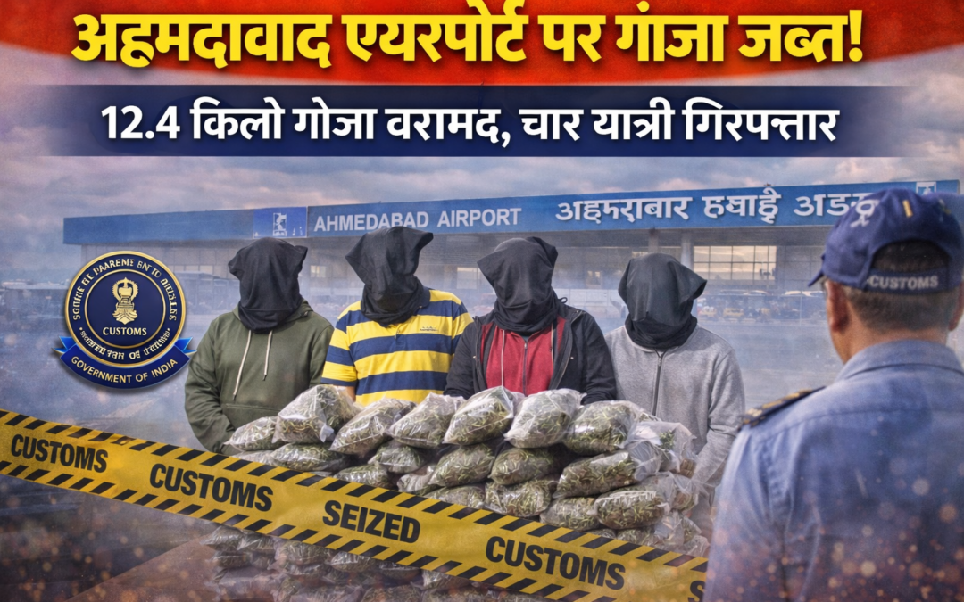 अहमदाबाद एयरपोर्ट पर 12.4 किलो गांजा जब्त, चार यात्री गिरफ्तार