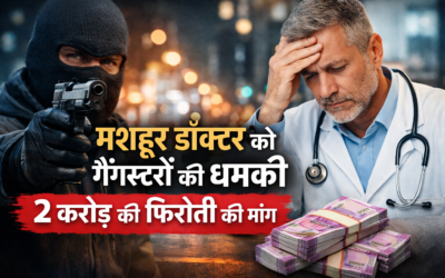 मशहूर डॉक्टर को गैंगस्टरों से जान से मारने की धमकी, 2 करोड़ की फिरौती मांगी