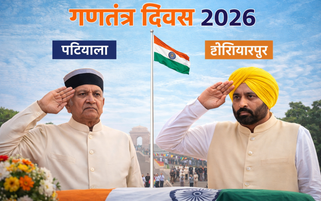 राज्यपाल पटियाला तो मुख्यमंत्री होशियारपुर में फहराएंगे राष्ट्रीय ध्वज