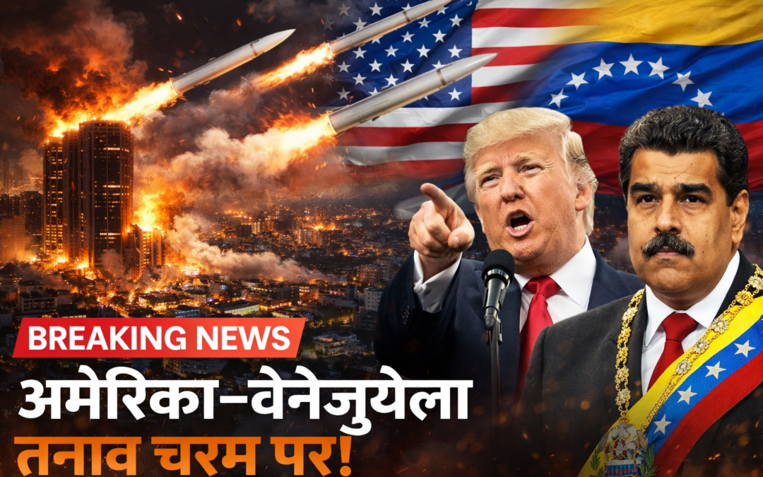 अमेरिका–वेनेजुएला तनाव चरम पर: कराकस पर मिसाइल हमलों के दावे, ट्रंप ने मादुरो की गिरफ्तारी का किया दावा