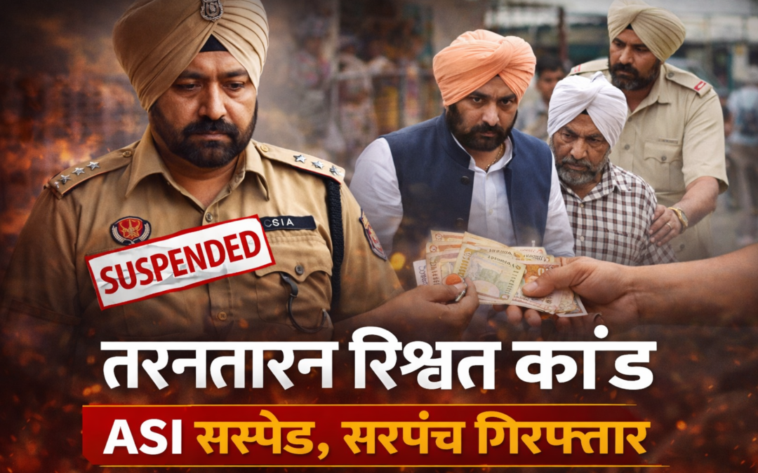 तरनतारन रिश्वत कांड: महिला से घूस मांगने के आरोप में ASI सस्पेंड, सरपंच गिरफ्तार