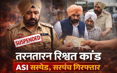 तरनतारन रिश्वत कांड: महिला से घूस मांगने के आरोप में ASI सस्पेंड, सरपंच गिरफ्तार