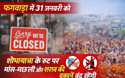 फगवाड़ा में 31 जनवरी को शोभायात्रा मार्ग पर मांस-मछली और शराब की दुकानें बंद रहेंगी