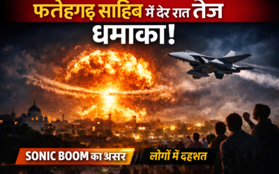 फतेहगढ़ साहिब में देर रात तेज धमाके से दहशत, पुलिस ने बताया सोनिक बूम का असर