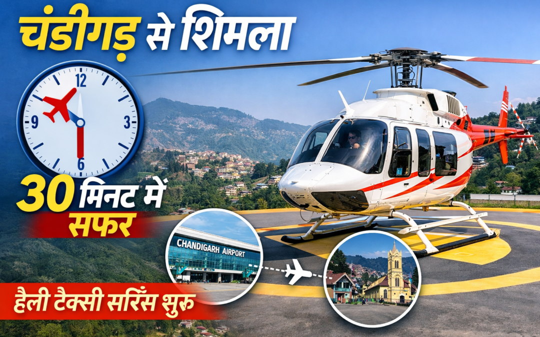 चंडीगढ़ से शिमला अब 30 मिनट में, हेली टैक्सी सर्विस शुरू, सैलानियों को बड़ी राहत