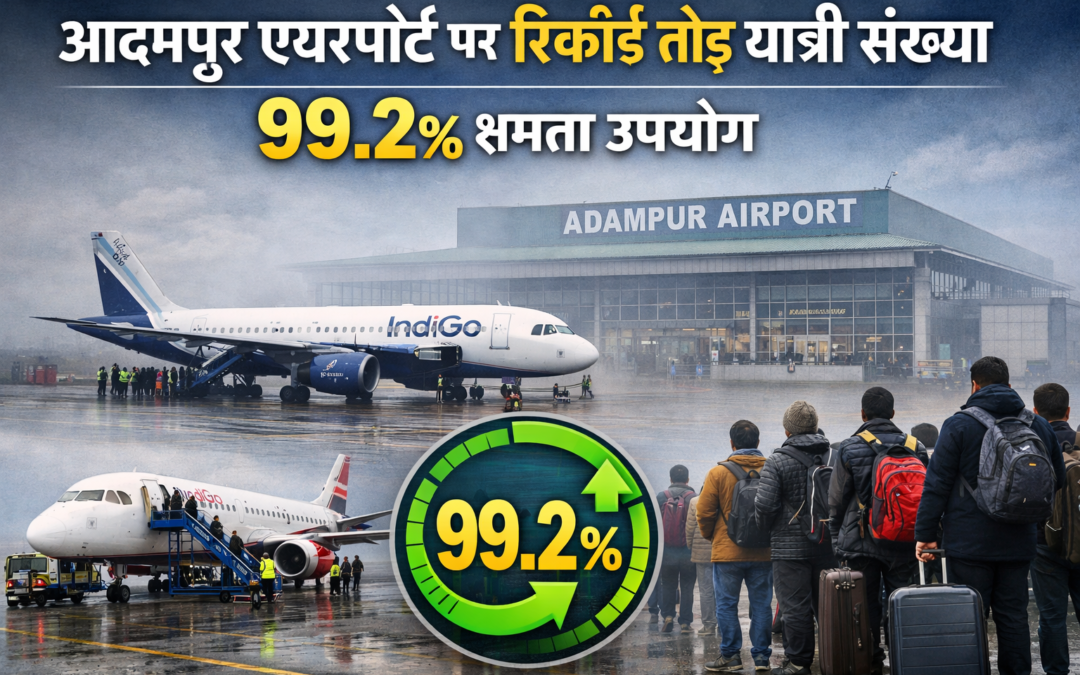 कड़ाके की ठंड के बावजूद आदमपुर एयरपोर्ट पर रिकॉर्ड यात्री संख्या, 99.2% क्षमता उपयोग दर्ज