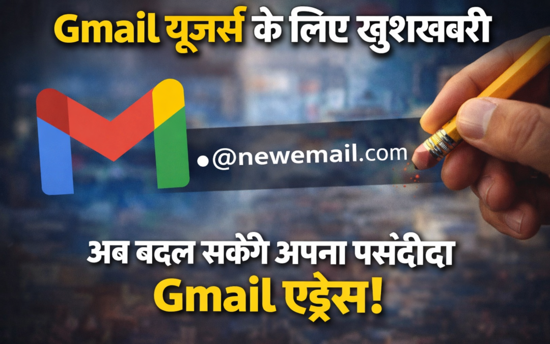Gmail यूजर्स के लिए बड़ी खुशखबरी, अब मनचाहा Gmail एड्रेस बदलने की मिलेगी सुविधा