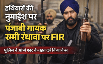 सोशल मीडिया पर हथियारों की नुमाइश मामले में पंजाबी गायक रम्मी रंधावा पर FIR