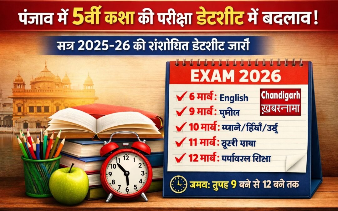 पंजाब में 5वीं कक्षा की परीक्षा डेटशीट में संशोधन, शिक्षा विभाग ने जारी किया नया शेड्यूल