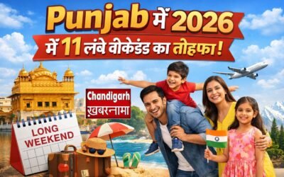 Punjab Long Weekend 2026: नए साल में पंजाबवासियों को 11 लंबे वीकेंड का तोहफा