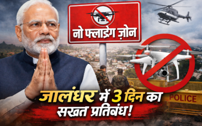पीएम मोदी के दौरे को लेकर जालंधर बना ‘नो फ्लाइंग ज़ोन’, 3 दिन तक ड्रोन व उड़ानों पर पूरी रोक