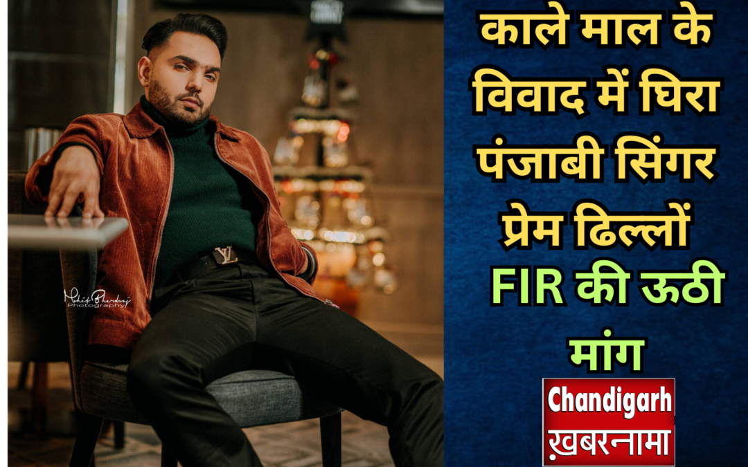 चंडीगढ़ में पंजाबी गायक प्रेम ढिल्लों पर अफ़ीम रखने और सेवन करने का आरोप, जांच की मांग