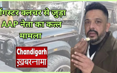 जालंधर में आप नेता की गोली मारकर हत्या, खालसा कॉलेज की प्रधानगी विवाद से जुड़ा मामला