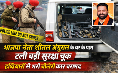 भाजपा नेता शीतल अंगुराल के घर के पास टली बड़ी सुरक्षा चूक, हथियारों से भरी बोलेरो जब्त
