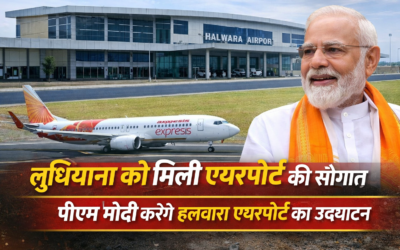 लुधियाना को मिली एयरपोर्ट की सौगात, पीएम मोदी करेंगे हलवारा एयरपोर्ट का उद्घाटन