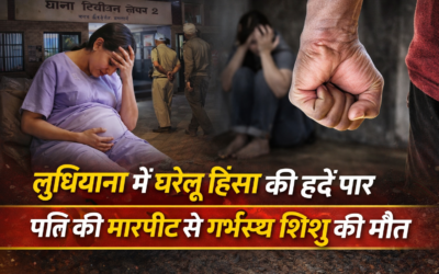 लुधियाना में घरेलू हिंसा की हदें पार, पति की मारपीट से गर्भस्थ शिशु की मौत