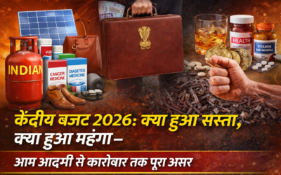 केंद्रीय बजट 2026: क्या हुआ सस्ता, क्या हुआ महंगा—आम आदमी से कारोबार तक पूरा असर
